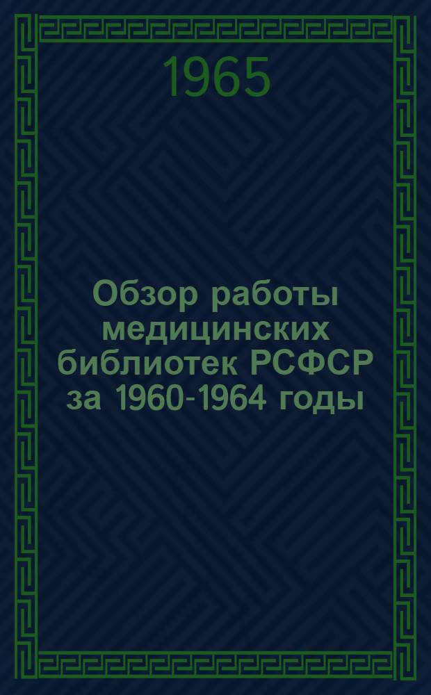 Обзор работы медицинских библиотек РСФСР за 1960-1964 годы