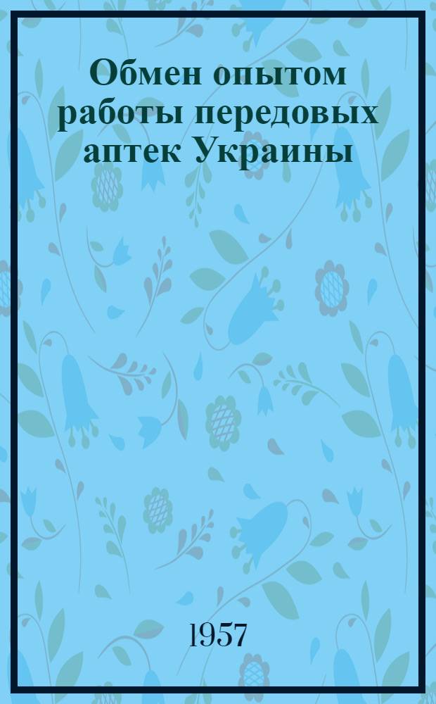 Обмен опытом работы передовых аптек Украины : Сборник статей