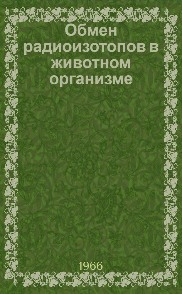 Обмен радиоизотопов в животном организме : Сборник статей