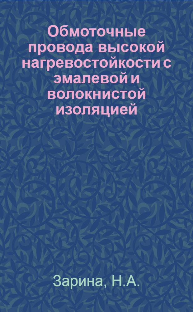 Обмоточные провода высокой нагревостойкости с эмалевой и волокнистой изоляцией