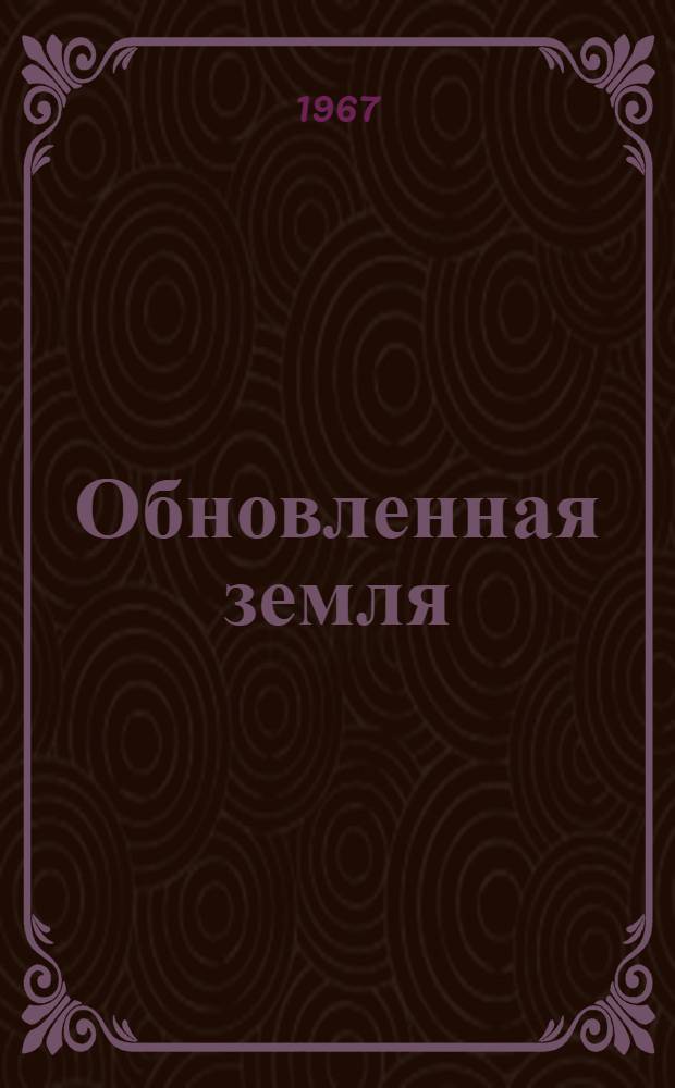 Обновленная земля : Репертуарный сборник