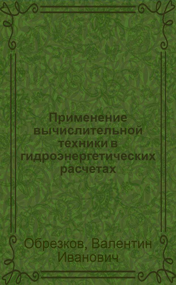 Применение вычислительной техники в гидроэнергетических расчетах