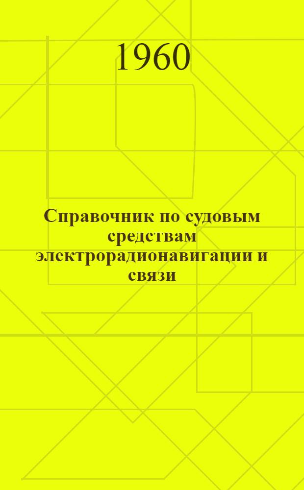 Справочник по судовым средствам электрорадионавигации и связи
