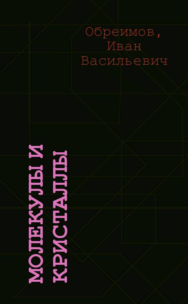 Молекулы и кристаллы