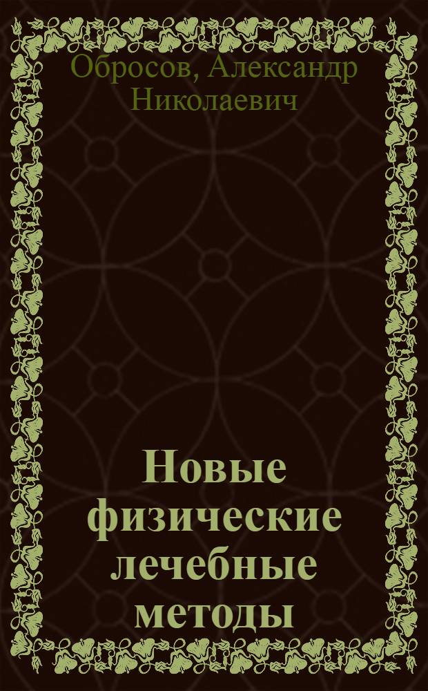 Новые физические лечебные методы