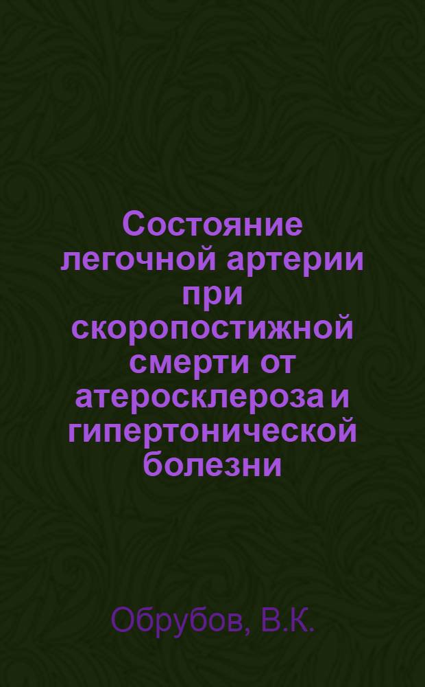Состояние легочной артерии при скоропостижной смерти от атеросклероза и гипертонической болезни : Автореферат дис. на соискание ученой степени кандидата медицинских наук