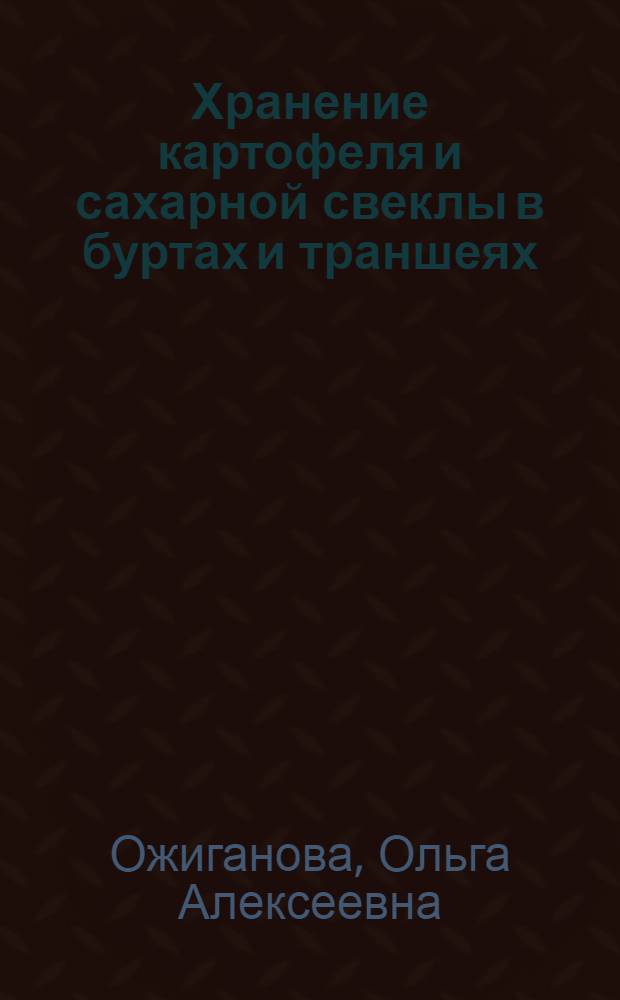Хранение картофеля и сахарной свеклы в буртах и траншеях