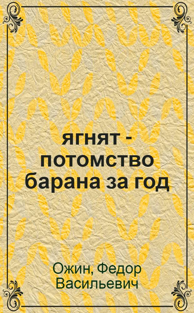 18414 ягнят - потомство барана за год