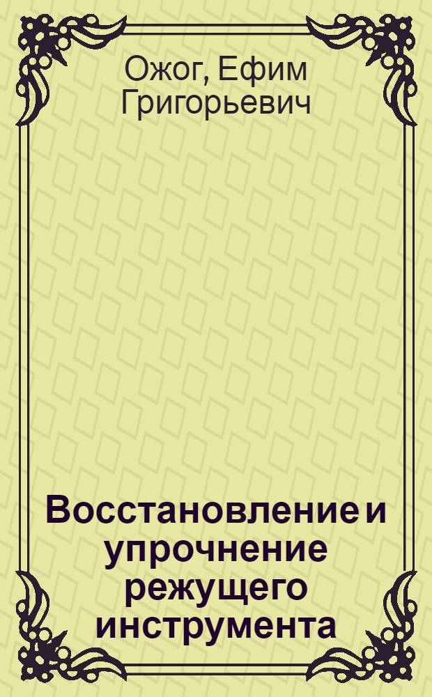 Восстановление и упрочнение режущего инструмента : Обзор