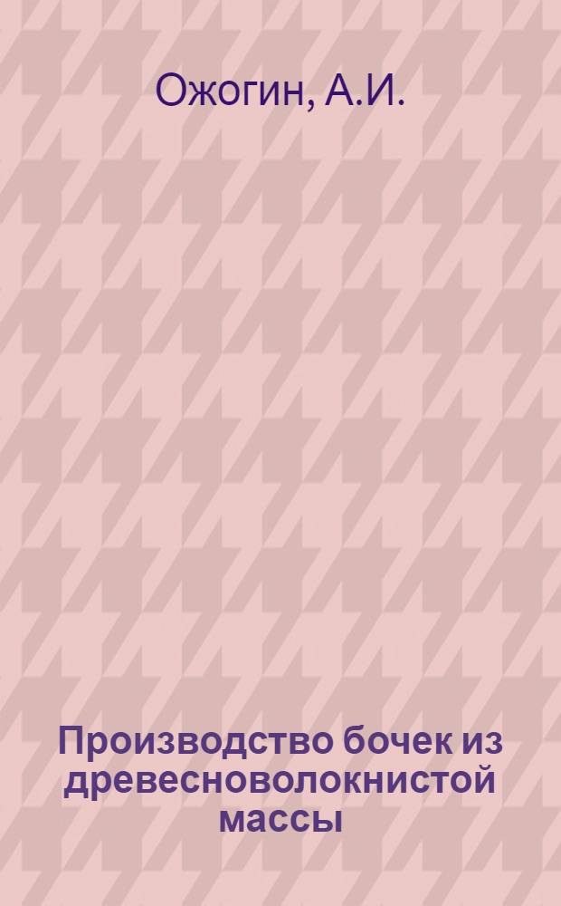 Производство бочек из древесноволокнистой массы