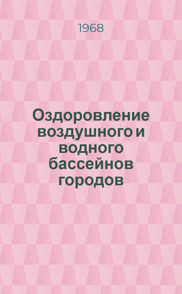 Оздоровление воздушного и водного бассейнов городов : Сборник статей