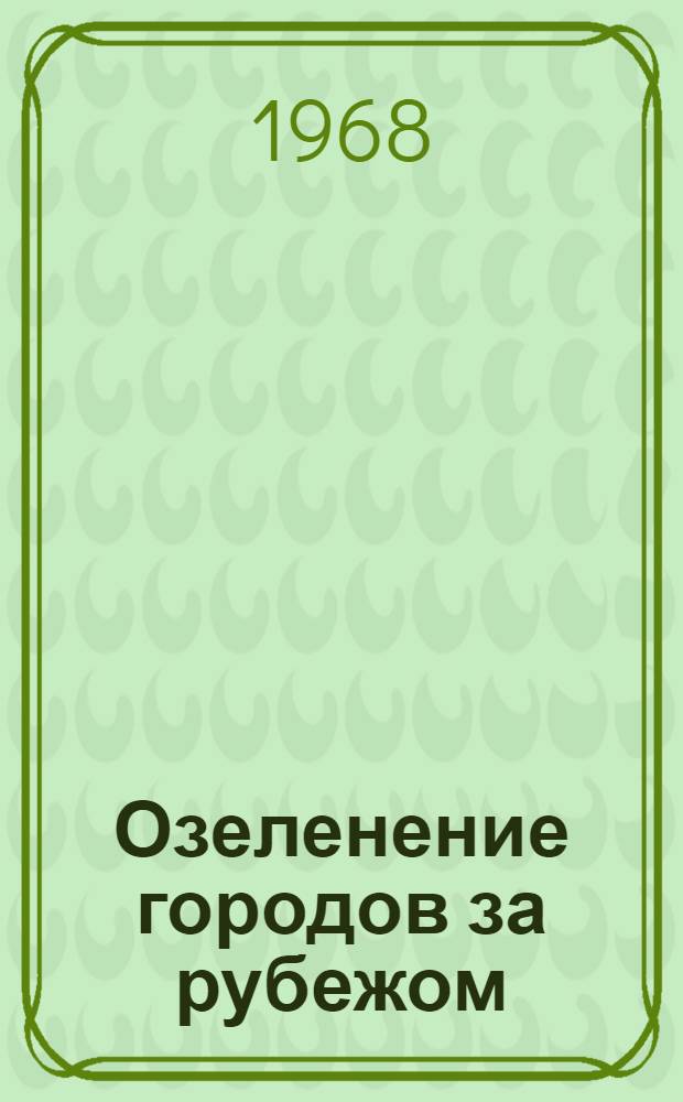 Озеленение городов за рубежом : Обзор