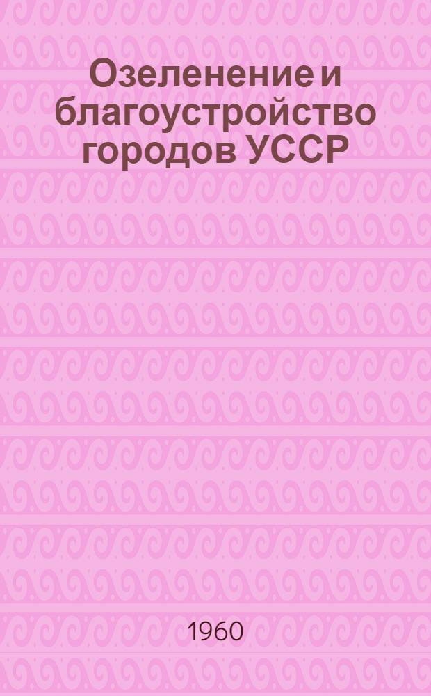 Озеленение и благоустройство городов УССР