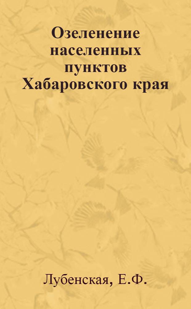 Озеленение населенных пунктов Хабаровского края