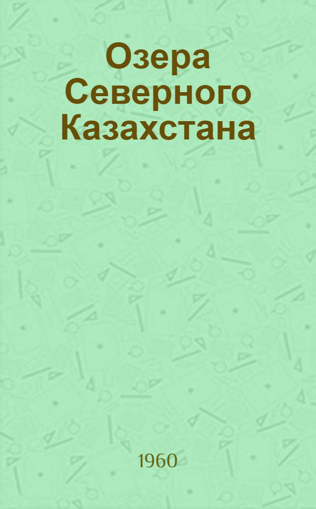 Озера Северного Казахстана : (Сборник статей)