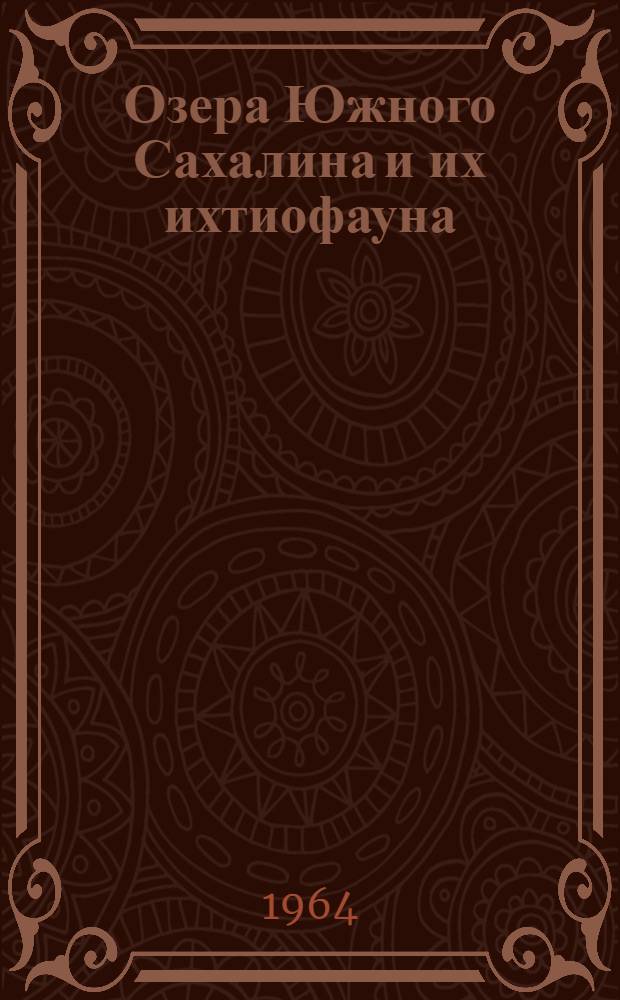 Озера Южного Сахалина и их ихтиофауна : Сборник статей