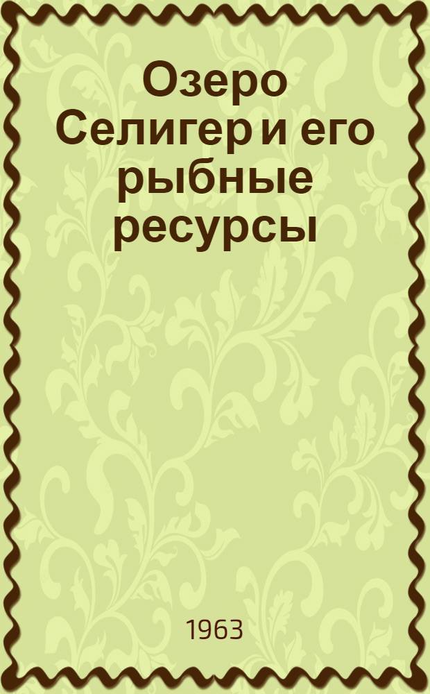 Озеро Селигер и его рыбные ресурсы : Сборник статей
