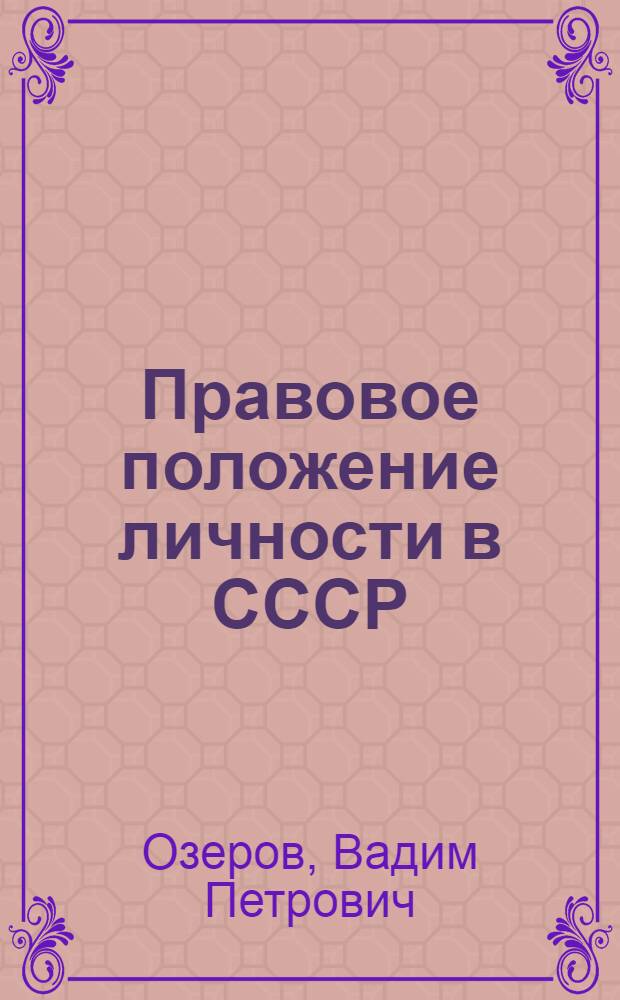 Правовое положение личности в СССР