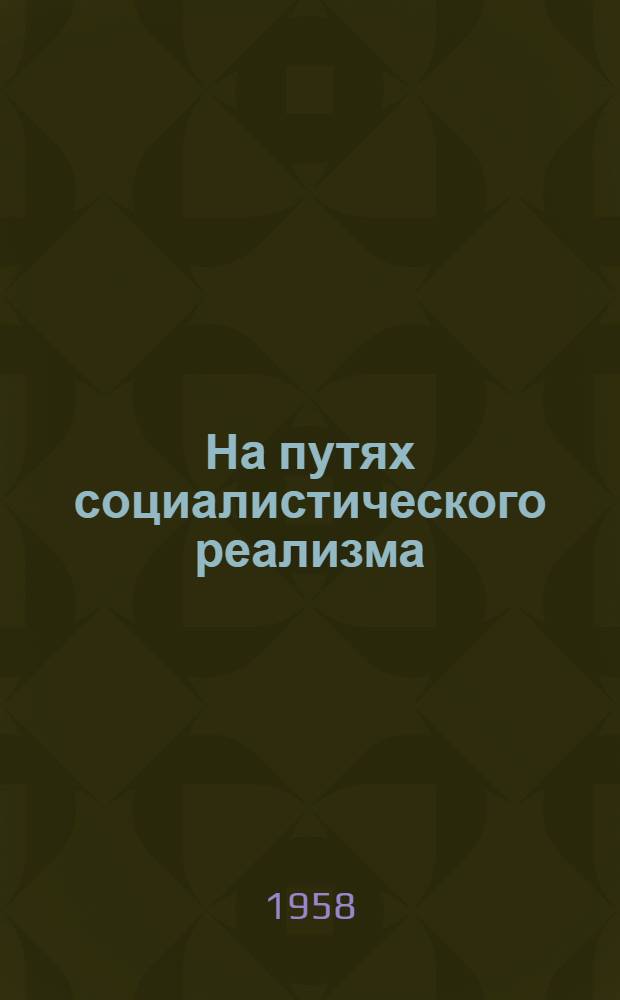 На путях социалистического реализма : Сборник статей