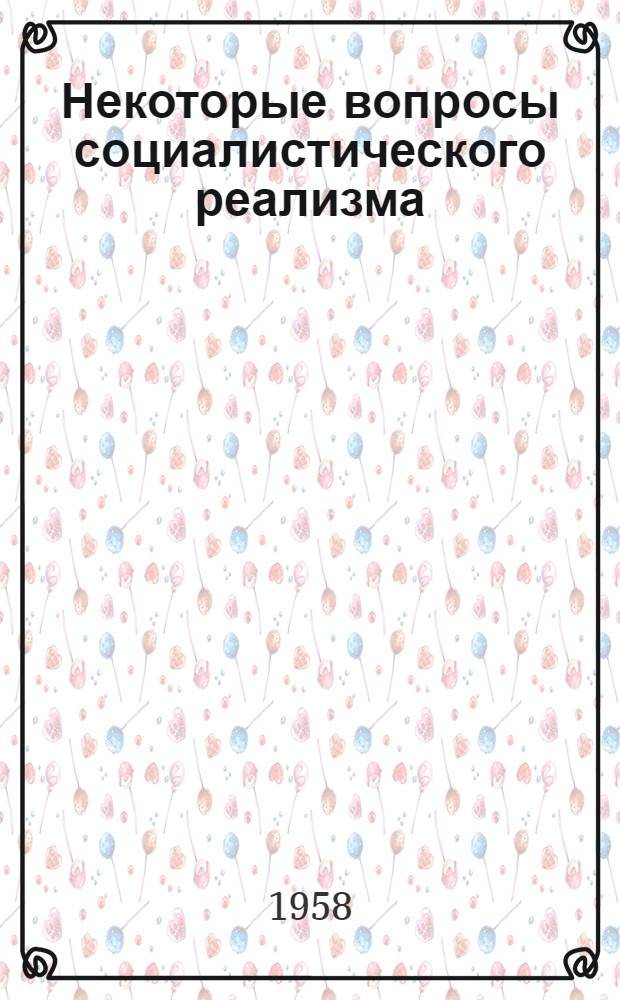 Некоторые вопросы социалистического реализма
