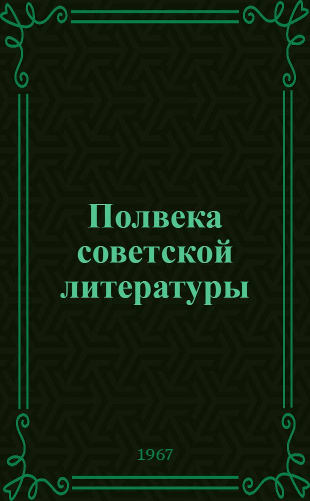 Полвека советской литературы : Лит.-крит. очерки
