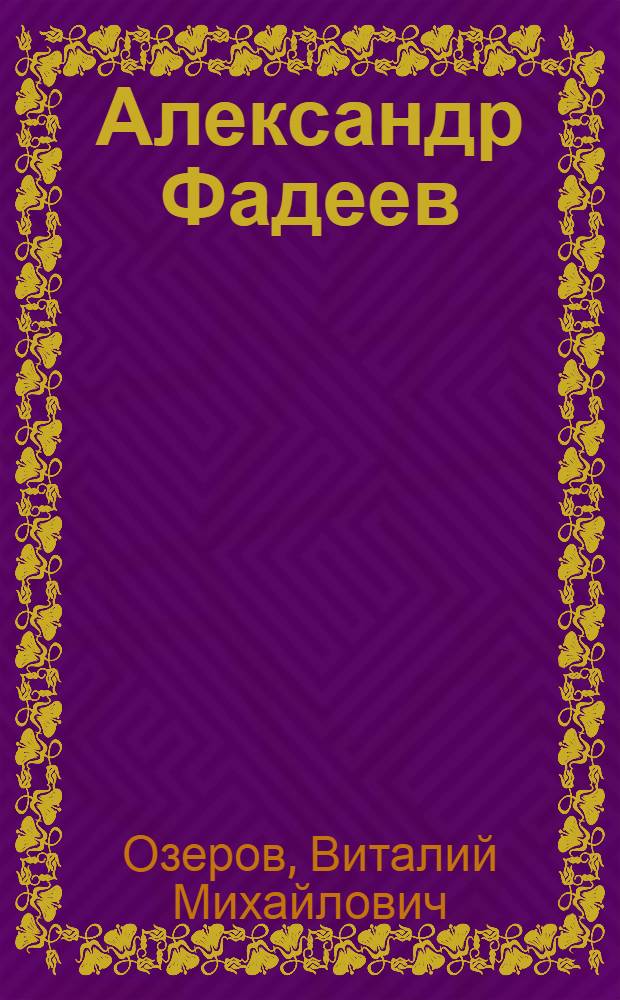 Александр Фадеев : Творческий путь
