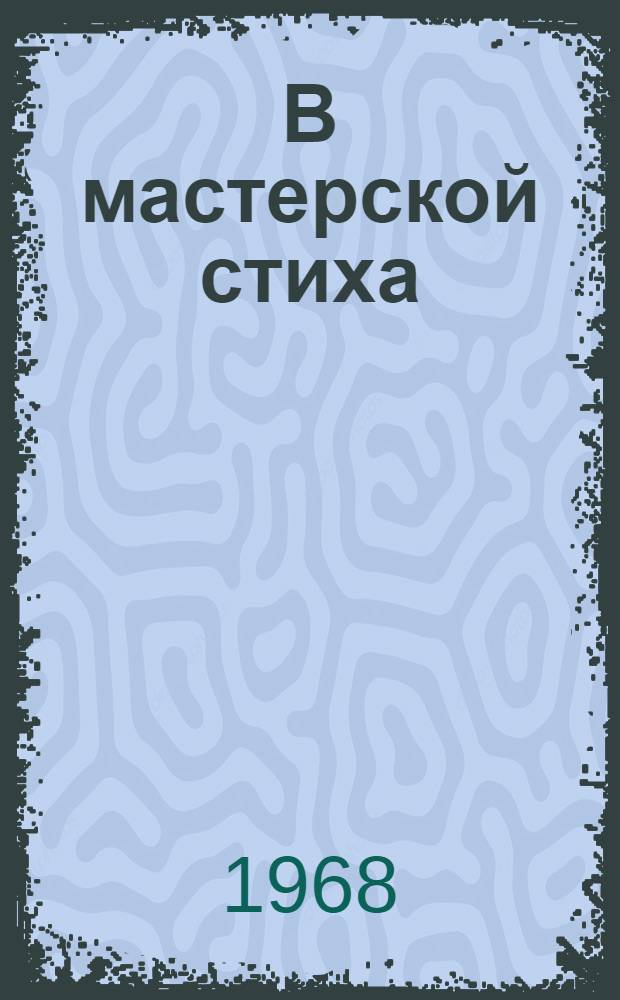 В мастерской стиха