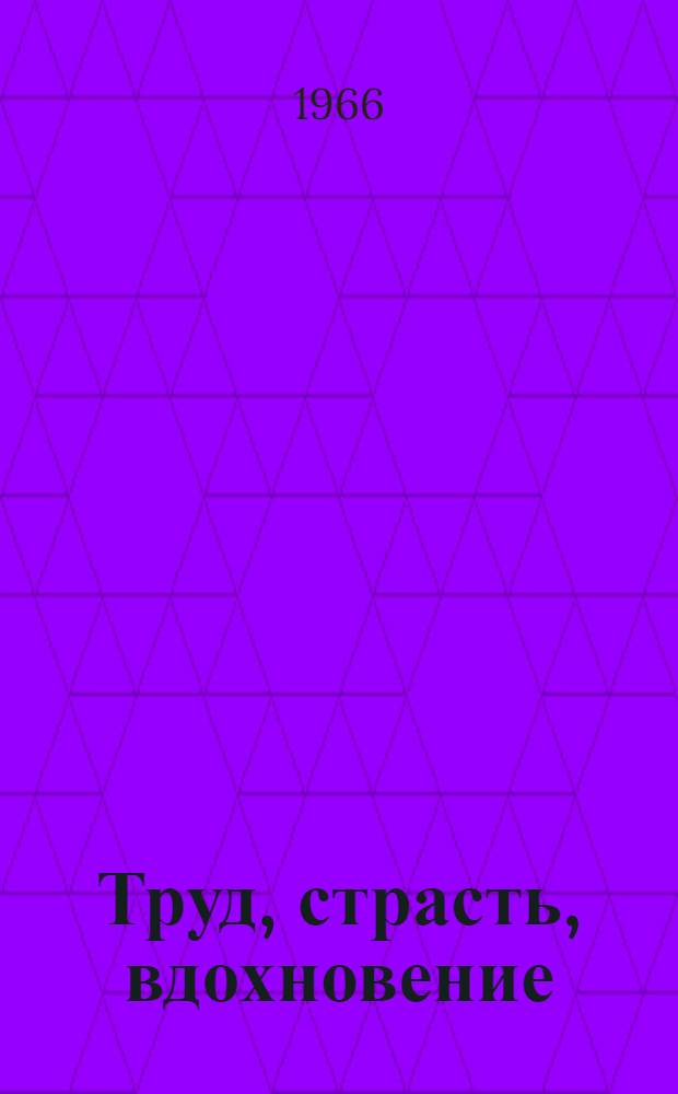 Труд, страсть, вдохновение