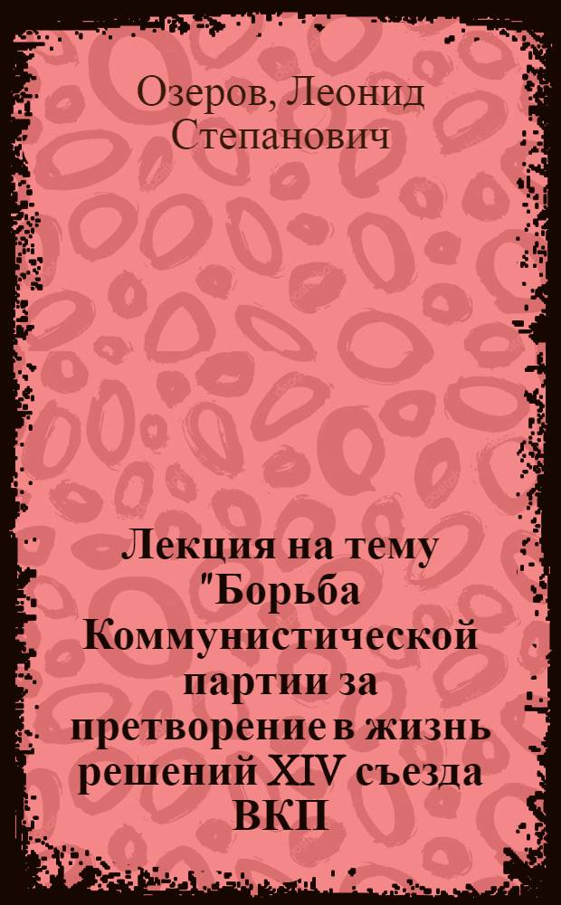 Лекция на тему "Борьба Коммунистической партии за претворение в жизнь решений XIV съезда ВКП(б)"