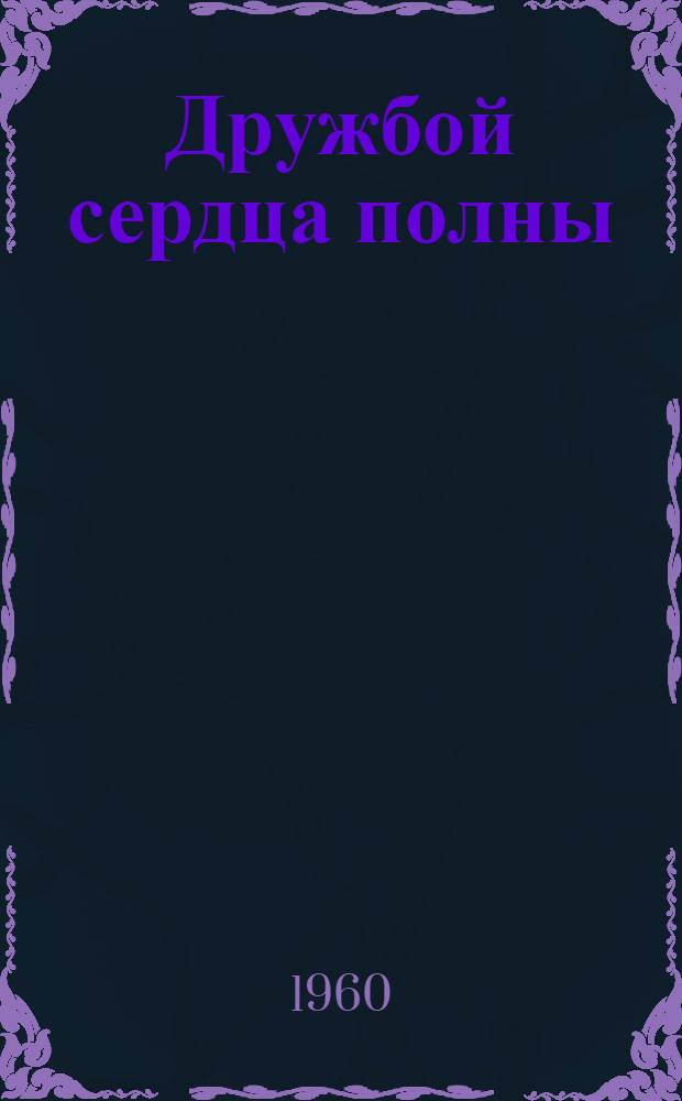 Дружбой сердца полны