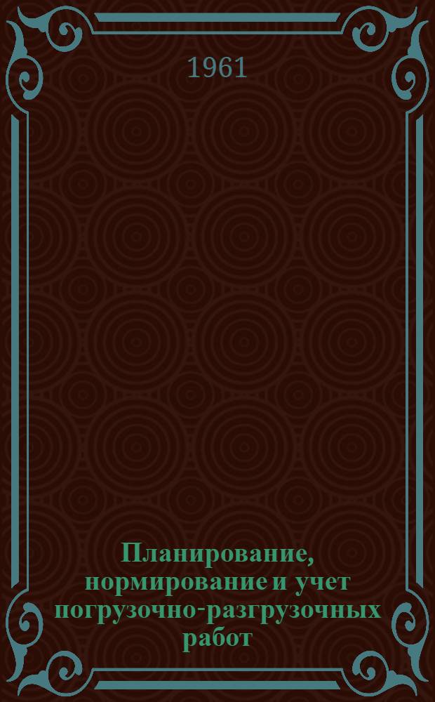 Планирование, нормирование и учет погрузочно-разгрузочных работ