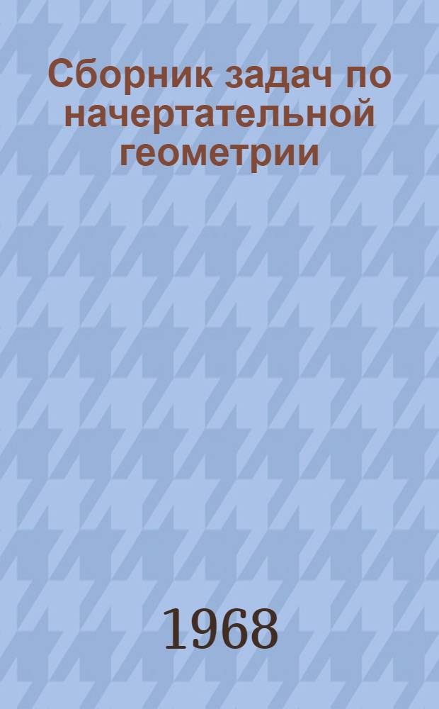 Сборник задач по начертательной геометрии : (С решением типовых задач)