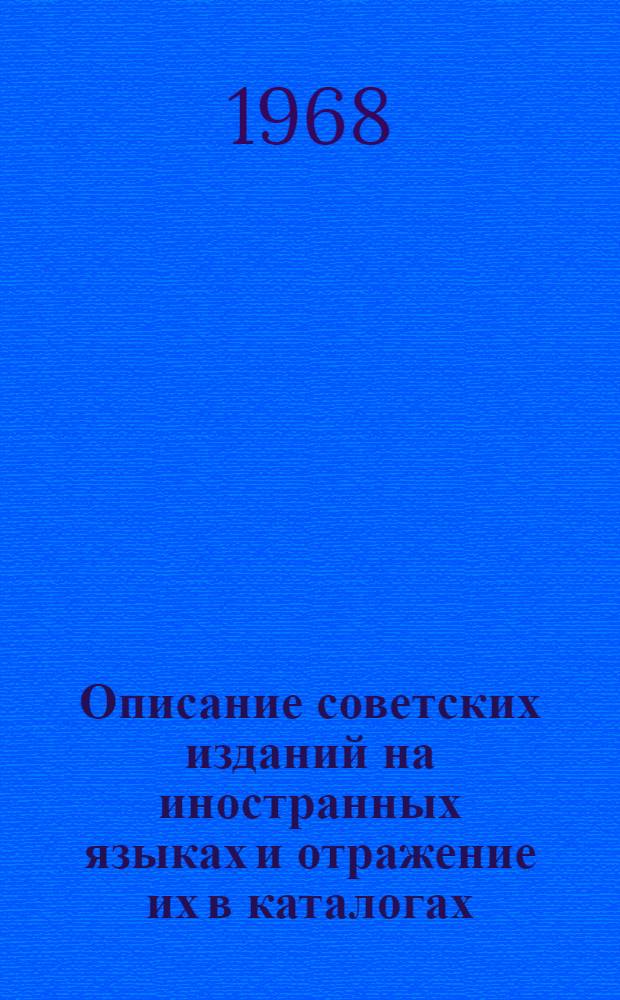 Описание советских изданий на иностранных языках и отражение их в каталогах : (Метод. письмо)