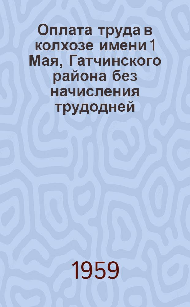 Оплата труда в колхозе имени 1 Мая, Гатчинского района без начисления трудодней
