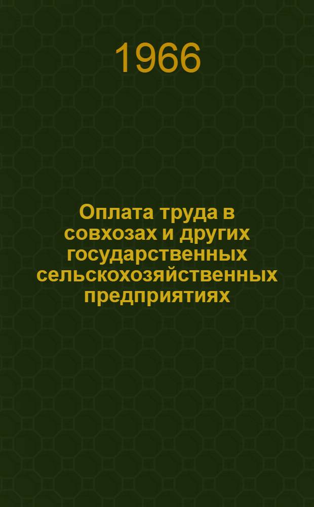 Оплата труда в совхозах и других государственных сельскохозяйственных предприятиях : (Сборник основных положений и указаний по оплате труда)