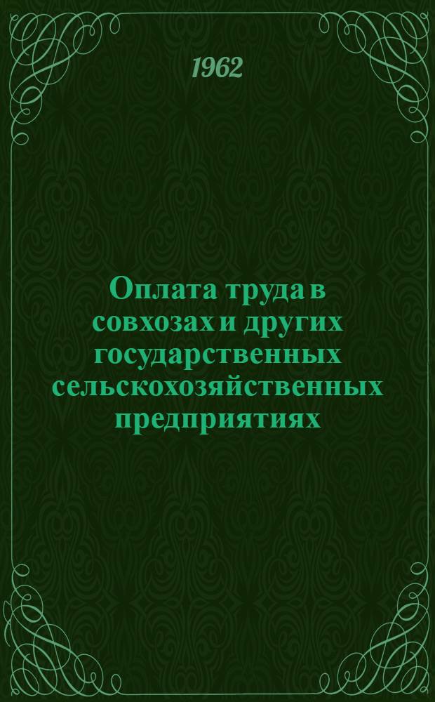Оплата труда в совхозах и других государственных сельскохозяйственных предприятиях : (Сборник основных положений и указаний по оплате труда)