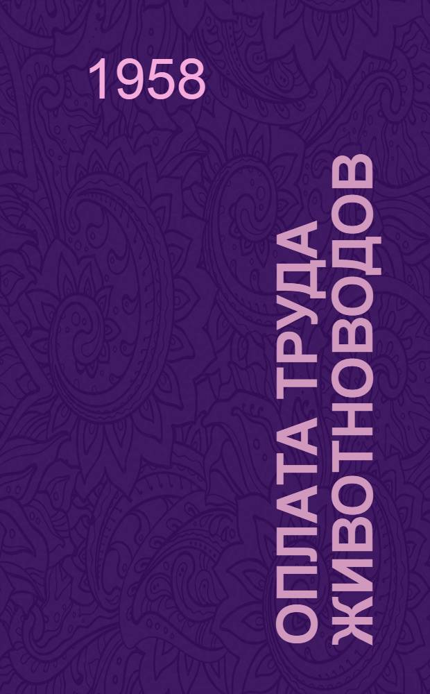 Оплата труда животноводов : Сборник статей