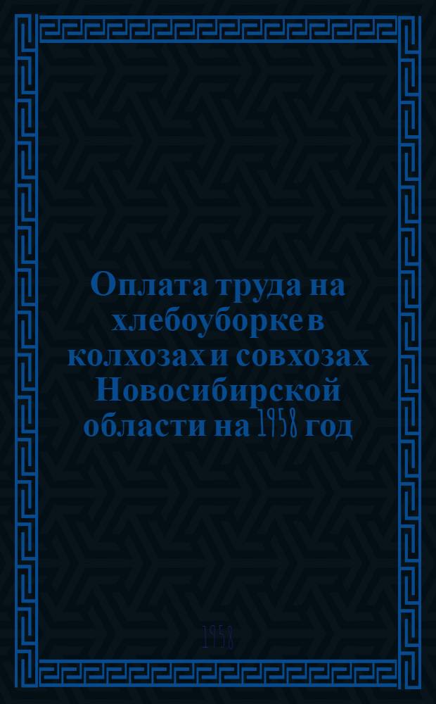 Оплата труда на хлебоуборке в колхозах и совхозах Новосибирской области на 1958 год