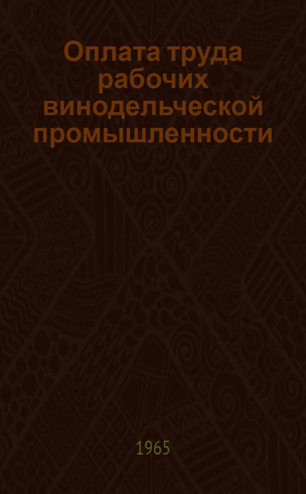 Оплата труда рабочих винодельческой промышленности : Справочник