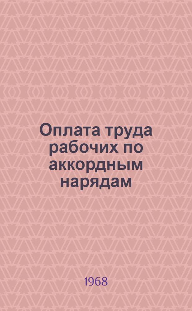 Оплата труда рабочих по аккордным нарядам : Рекомендации