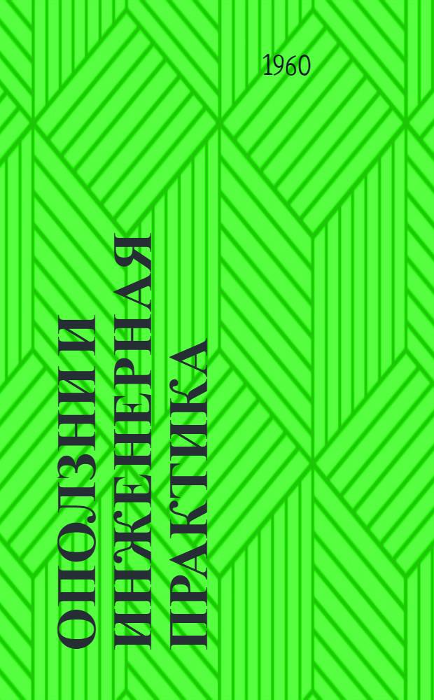 Оползни и инженерная практика