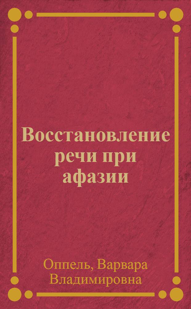 Восстановление речи при афазии : (Метод. указания)