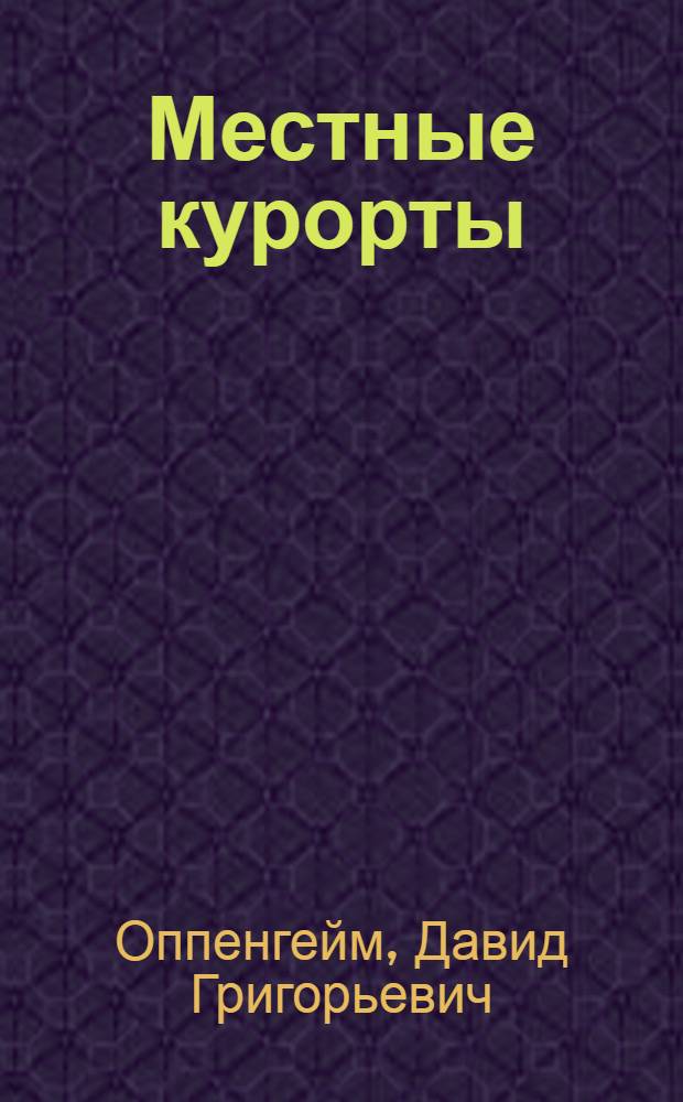 Местные курорты