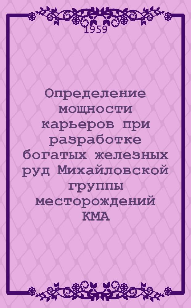 Определение мощности карьеров при разработке богатых железных руд Михайловской группы месторождений КМА