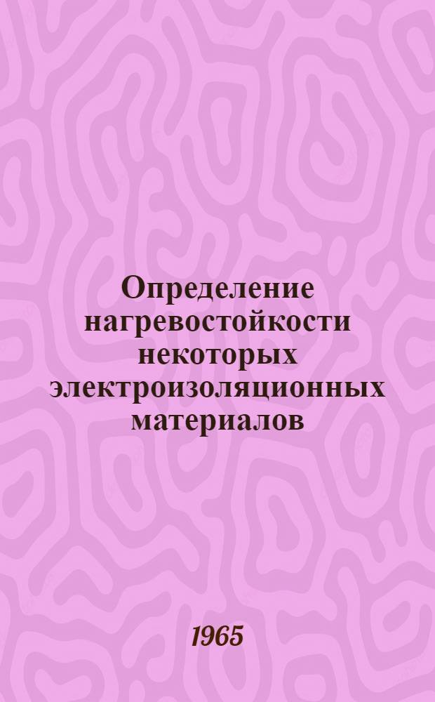 Определение нагревостойкости некоторых электроизоляционных материалов : Сборник статей