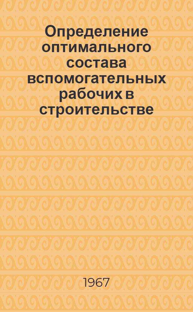 Определение оптимального состава вспомогательных рабочих в строительстве : Метод. указания