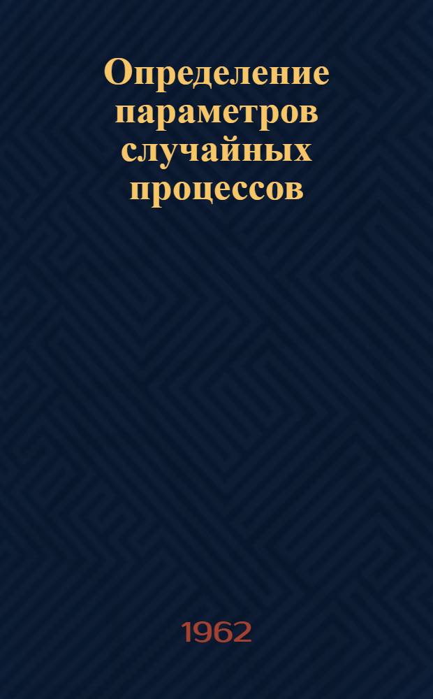 Определение параметров случайных процессов : Сборник статей : Пер. с англ