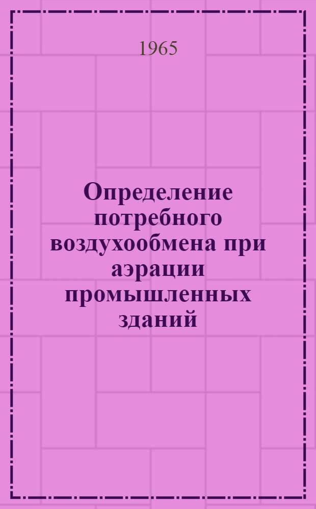 Определение потребного воздухообмена при аэрации промышленных зданий : (Метод. письмо)