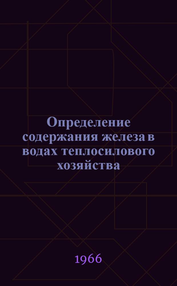 Определение содержания железа в водах теплосилового хозяйства