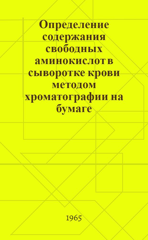 Определение содержания свободных аминокислот в сыворотке крови методом хроматографии на бумаге : (Метод. пособие)